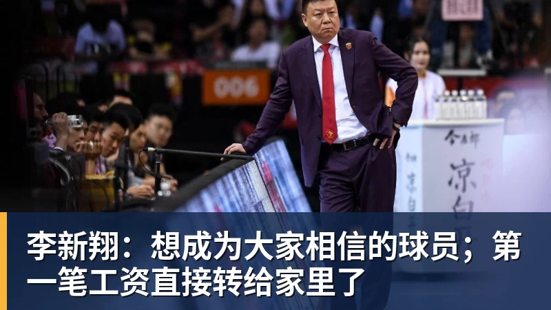 李新翔:想成为大家相信的球员;第一笔工资直接转给家里了