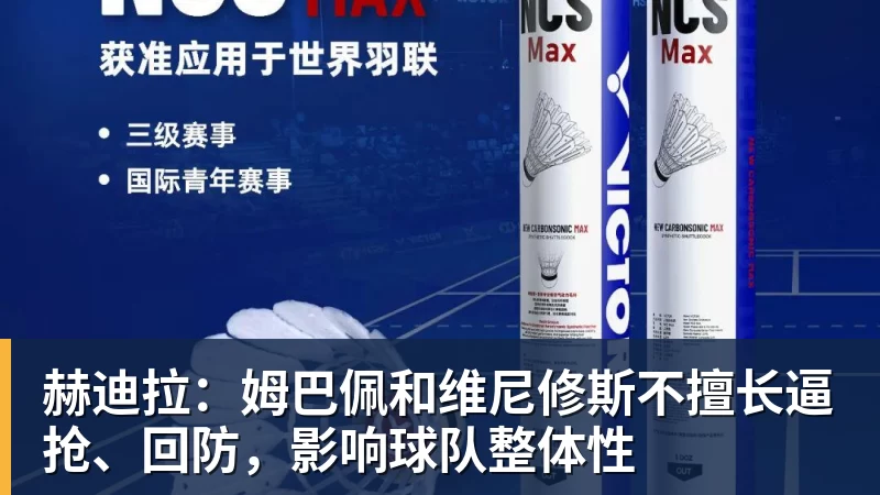 赫迪拉:姆巴佩和维尼修斯不擅长逼抢、回防,影响球队整体性