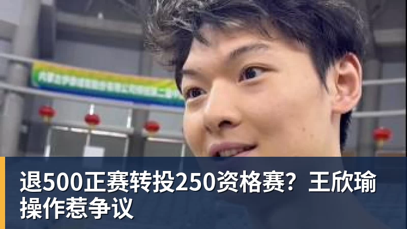 退500正赛转投250资格赛？王欣瑜操作惹争议