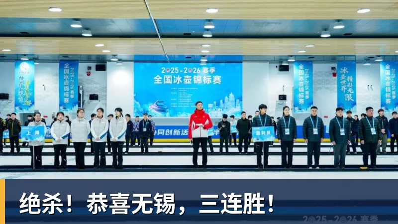 绝杀！恭喜无锡，三连胜！