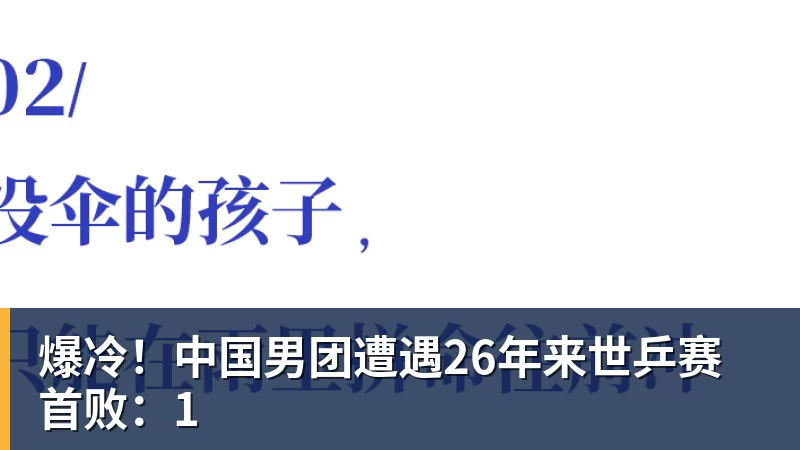 爆冷!中国男团遭遇26年来世乒赛首败:1