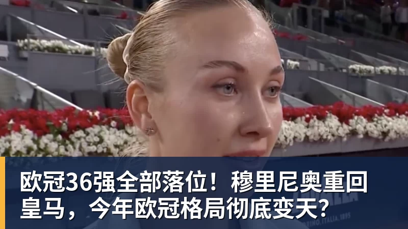 欧冠36强全部落位！穆里尼奥重回皇马，今年欧冠格局彻底变天？