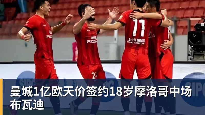 曼城1亿欧天价签约18岁摩洛哥中场布瓦迪