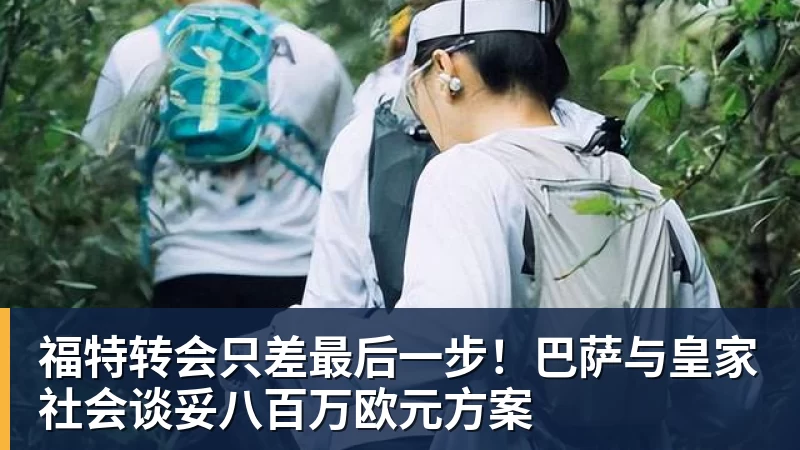 福特转会只差最后一步！巴萨与皇家社会谈妥八百万欧元方案
