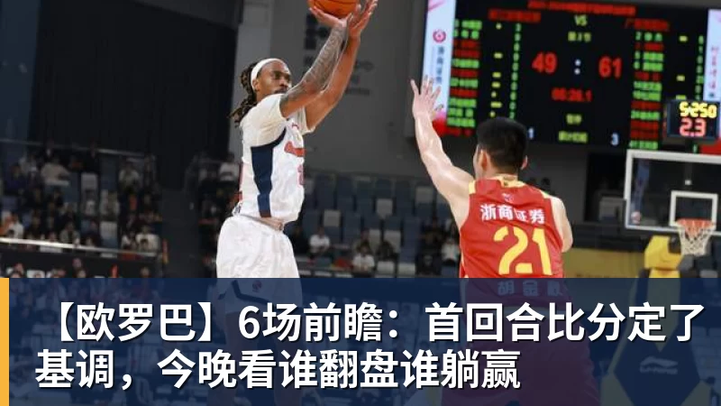 【欧罗巴】6场前瞻：首回合比分定了基调，今晚看谁翻盘谁躺赢
