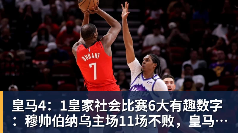 皇马4：1皇家社会比赛6大有趣数字：穆帅伯纳乌主场11场不败，皇马西甲联赛10不败