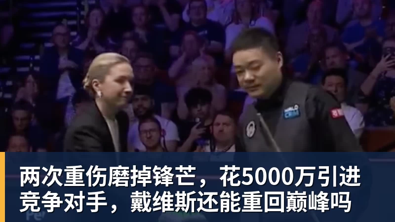 两次重伤磨掉锋芒，花5000万引进竞争对手，戴维斯还能重回巅峰吗
