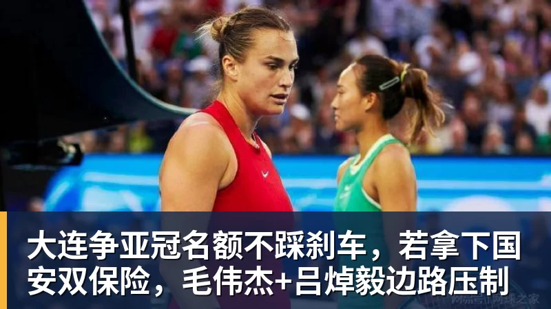 大连争亚冠名额不踩刹车，若拿下国安双保险，毛伟杰+吕焯毅边路压制