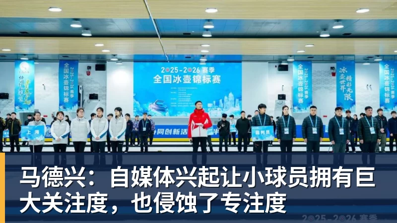 马德兴：自媒体兴起让小球员拥有巨大关注度，也侵蚀了专注度