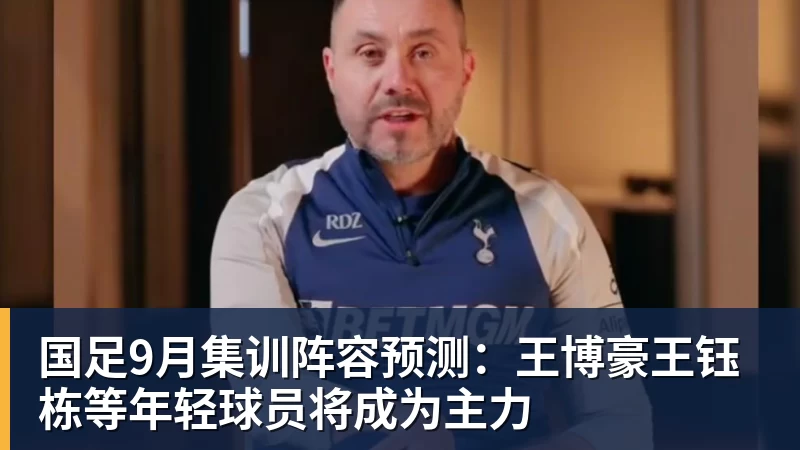 国足9月集训阵容预测:王博豪王钰栋等年轻球员将成为主力