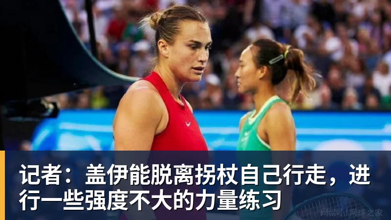 记者：盖伊能脱离拐杖自己行走，进行一些强度不大的力量练习