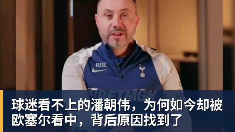球迷看不上的潘朝伟，为何如今却被欧塞尔看中，背后原因找到了