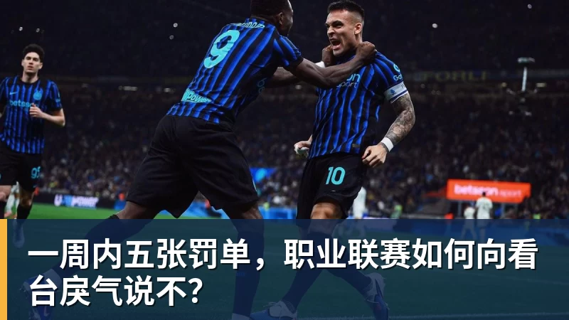 一周内五张罚单,职业联赛如何向看台戾气说不?