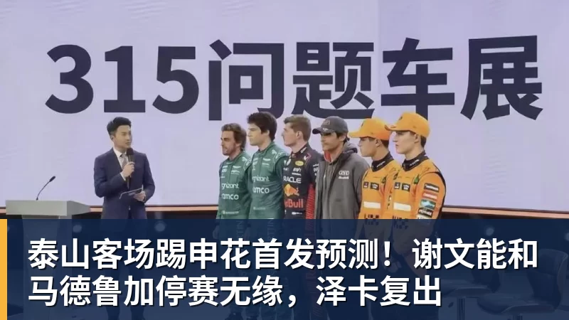 泰山客场踢申花首发预测！谢文能和马德鲁加停赛无缘，泽卡复出