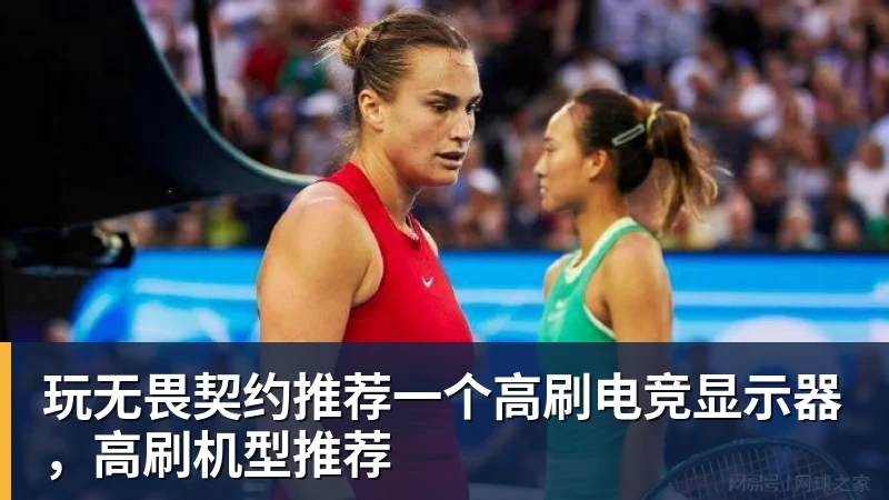 玩无畏契约推荐一个高刷电竞显示器,高刷机型推荐