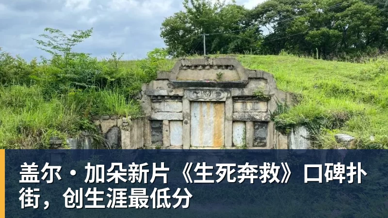 盖尔·加朵新片《生死奔救》口碑扑街，创生涯最低分