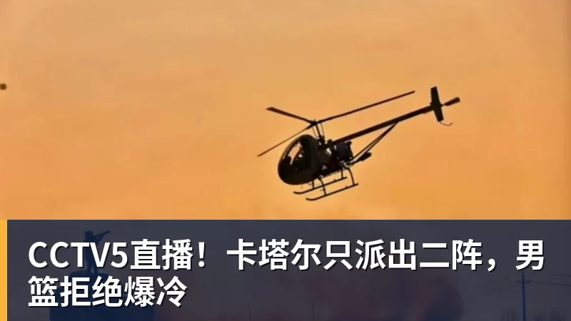 CCTV5直播！卡塔尔只派出二阵，男篮拒绝爆冷