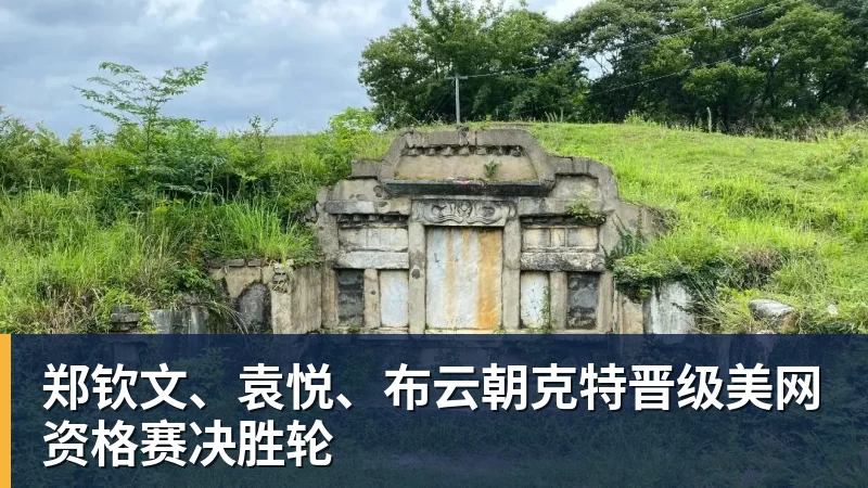 郑钦文、袁悦、布云朝克特晋级美网资格赛决胜轮