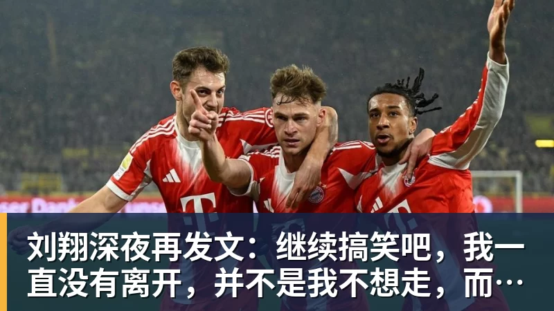 刘翔深夜再发文:继续搞笑吧,我一直没有离开,并不是我不想走,而是你没让我走
