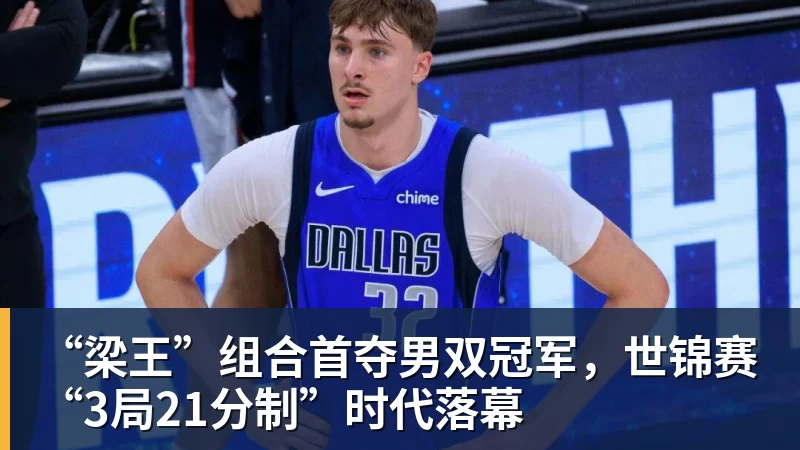“梁王”组合首夺男双冠军，世锦赛“3局21分制”时代落幕