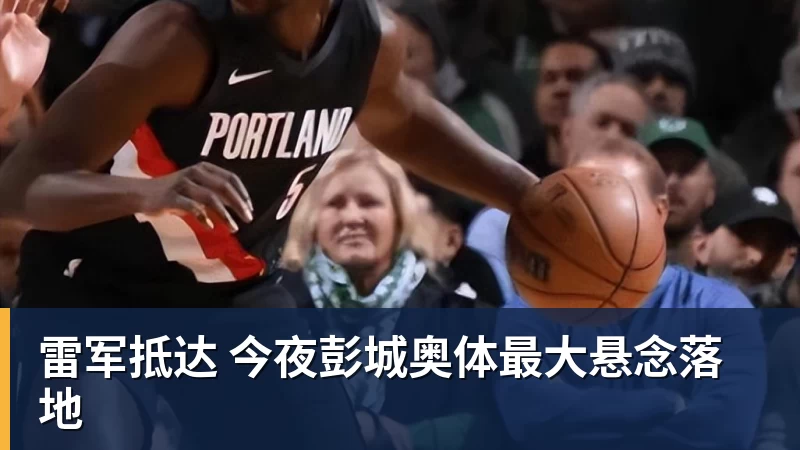 雷军抵达 今夜彭城奥体最大悬念落地