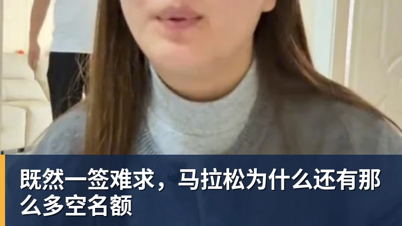 既然一签难求,马拉松为什么还有那么多空名额