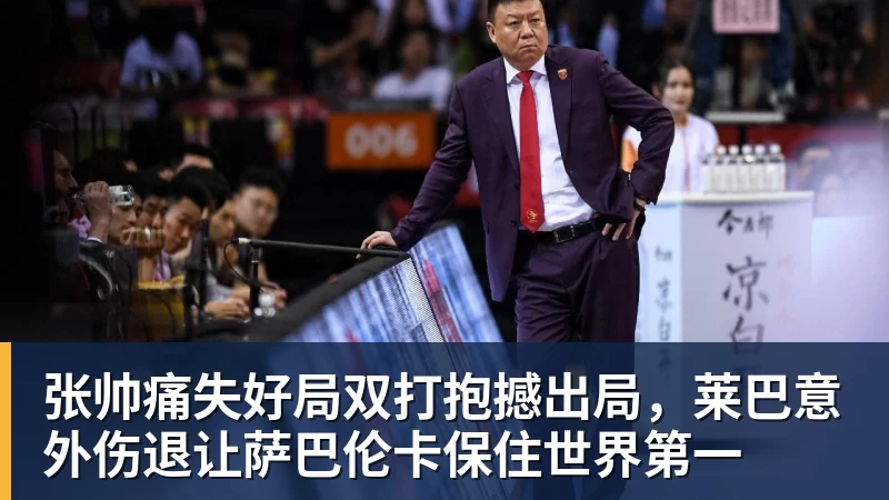 张帅痛失好局双打抱撼出局，莱巴意外伤退让萨巴伦卡保住世界第一