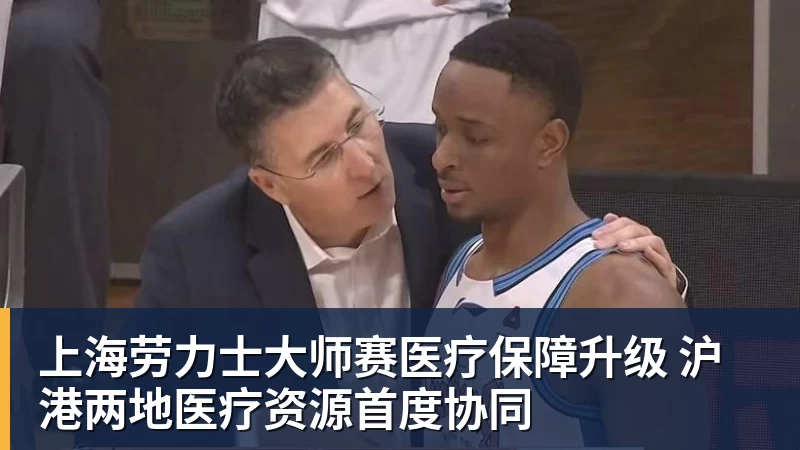 上海劳力士大师赛医疗保障升级 沪港两地医疗资源首度协同