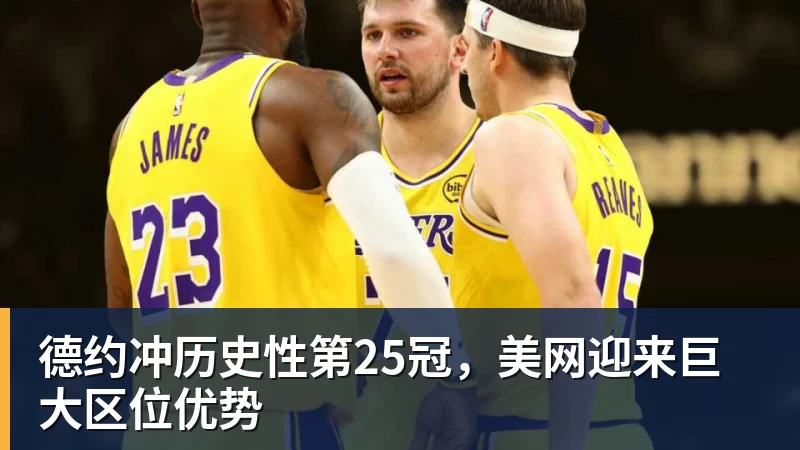 德约冲历史性第25冠,美网迎来巨大区位优势