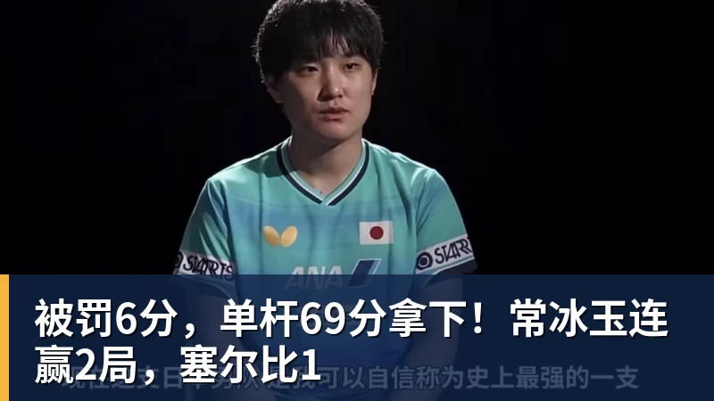被罚6分,单杆69分拿下!常冰玉连赢2局,塞尔比1