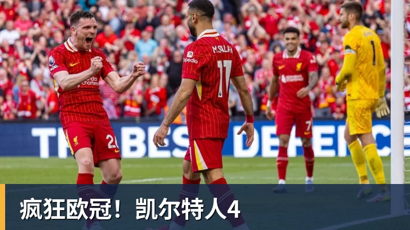 疯狂欧冠!凯尔特人4
