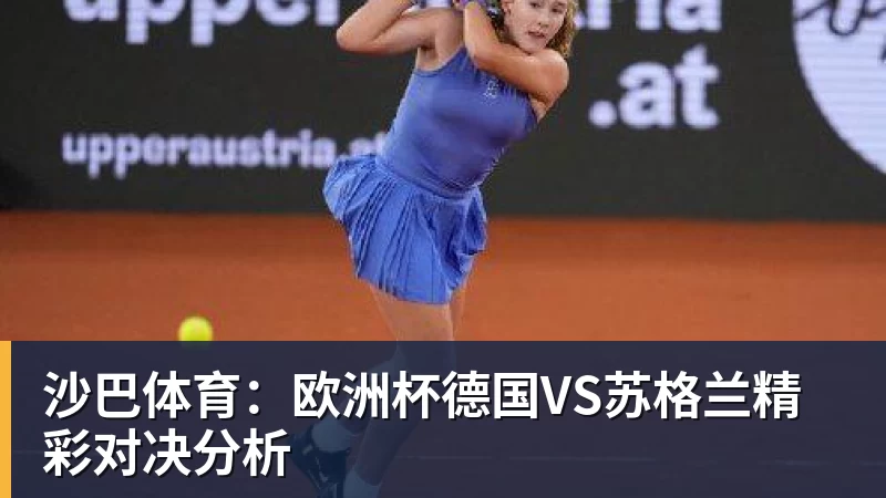 沙巴体育：欧洲杯德国VS苏格兰精彩对决分析