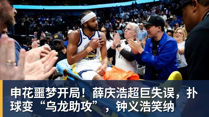 申花噩梦开局！薛庆浩超巨失误，扑球变“乌龙助攻”，钟义浩笑纳