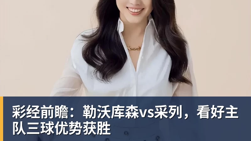彩经前瞻：勒沃库森vs采列，看好主队三球优势获胜