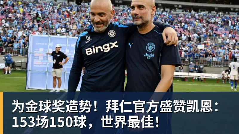为金球奖造势！拜仁官方盛赞凯恩：153场150球，世界最佳！