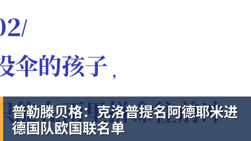 普勒滕贝格：克洛普提名阿德耶米进德国队欧国联名单