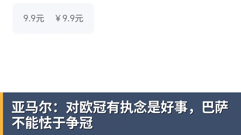 亚马尔：对欧冠有执念是好事，巴萨不能怯于争冠