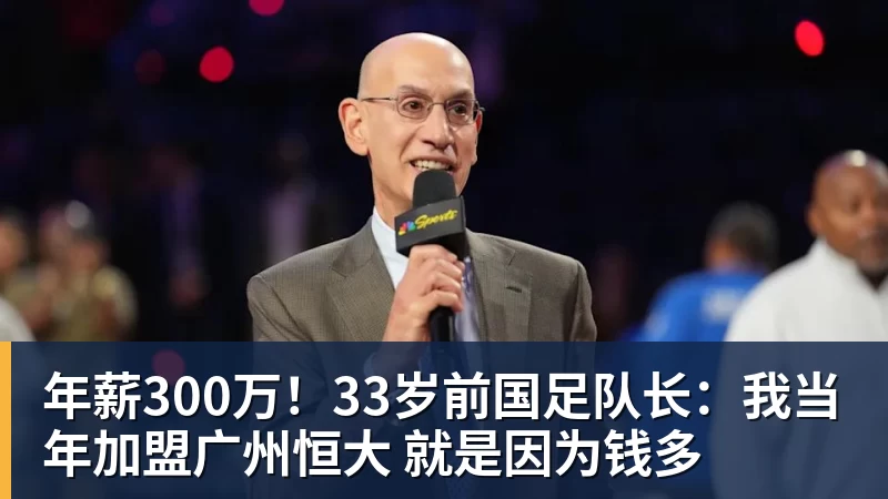 年薪300万!33岁前国足队长:我当年加盟广州恒大 就是因为钱多