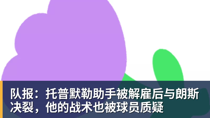 队报:托普默勒助手被解雇后与朗斯决裂,他的战术也被球员质疑