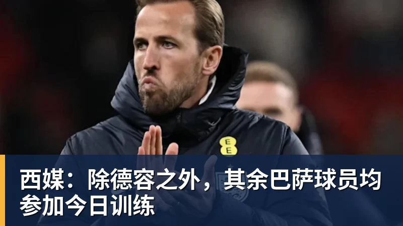 西媒：除德容之外，其余巴萨球员均参加今日训练