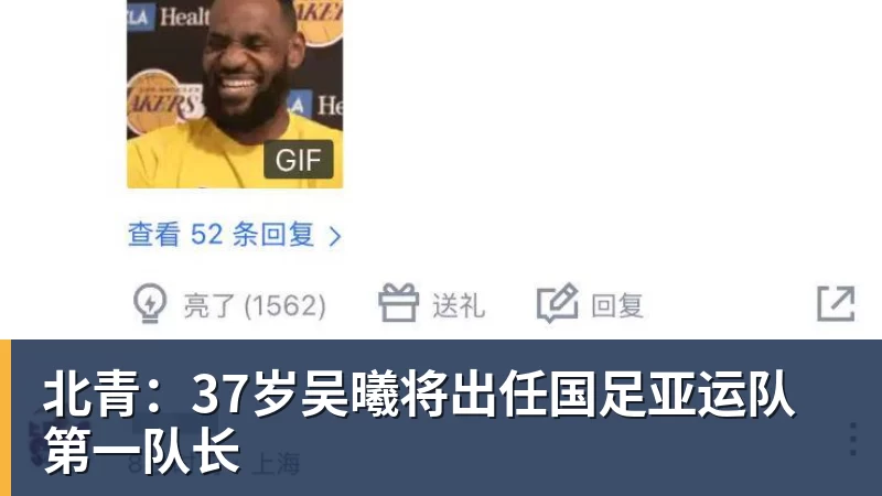 北青：37岁吴曦将出任国足亚运队第一队长