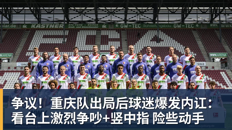 争议！重庆队出局后球迷爆发内讧：看台上激烈争吵+竖中指 险些动手