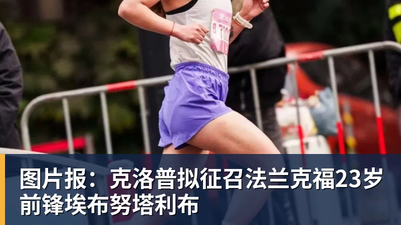 图片报：克洛普拟征召法兰克福23岁前锋埃布努塔利布