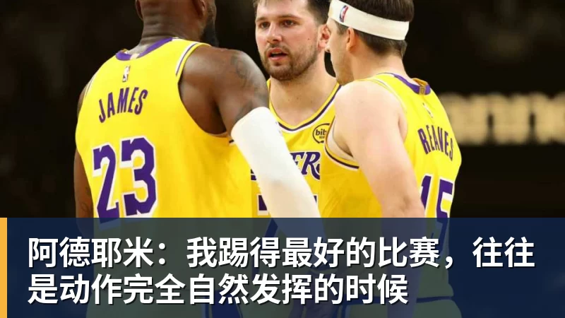 阿德耶米:我踢得最好的比赛,往往是动作完全自然发挥的时候