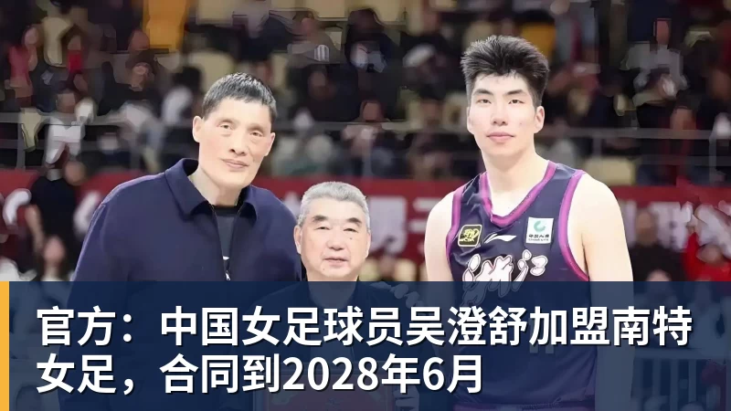 官方：中国女足球员吴澄舒加盟南特女足，合同到2028年6月