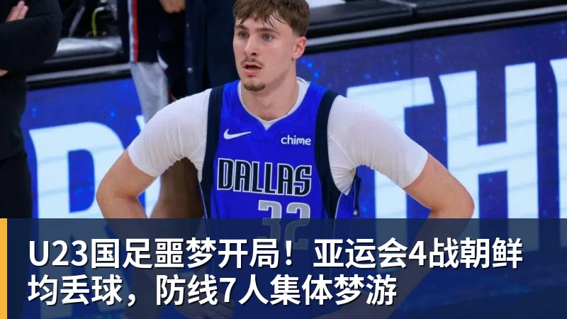 U23国足噩梦开局！亚运会4战朝鲜均丢球，防线7人集体梦游