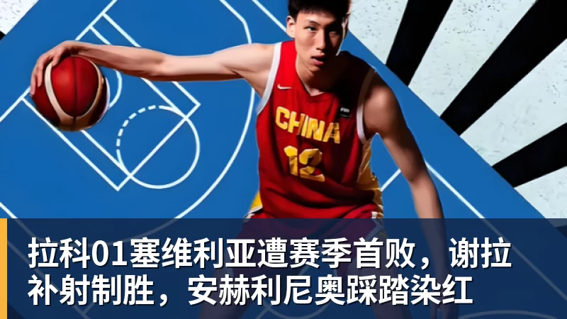 拉科01塞维利亚遭赛季首败,谢拉补射制胜,安赫利尼奥踩踏染红
