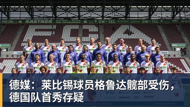 德媒:莱比锡球员格鲁达髋部受伤,德国队首秀存疑