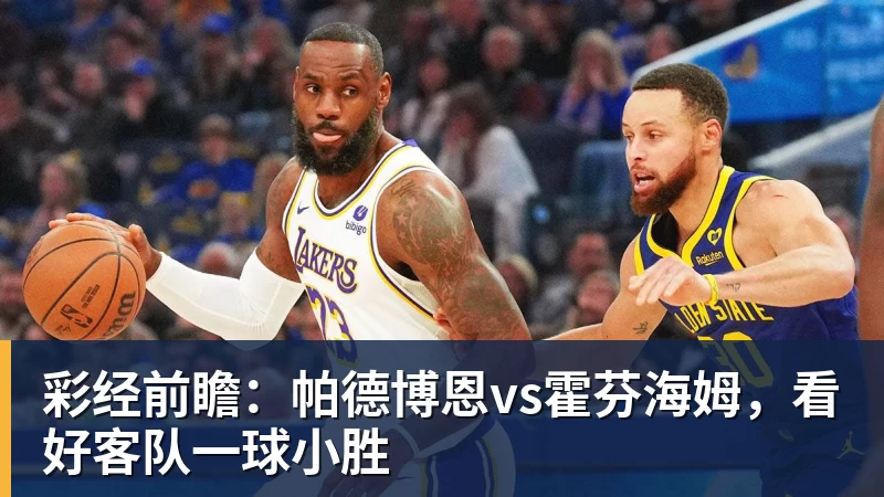 彩经前瞻：帕德博恩vs霍芬海姆，看好客队一球小胜