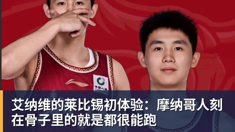 艾纳维的莱比锡初体验：摩纳哥人刻在骨子里的就是都很能跑